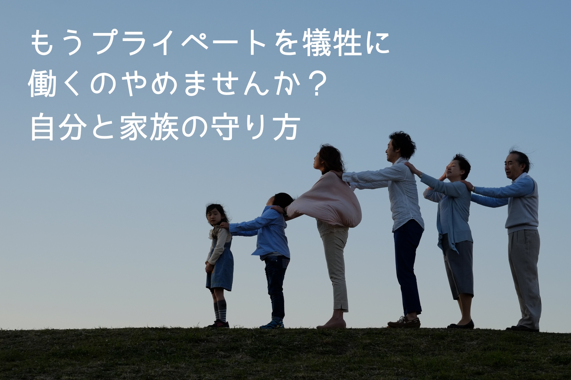 プライベート 犠牲 アイキャッチ画像