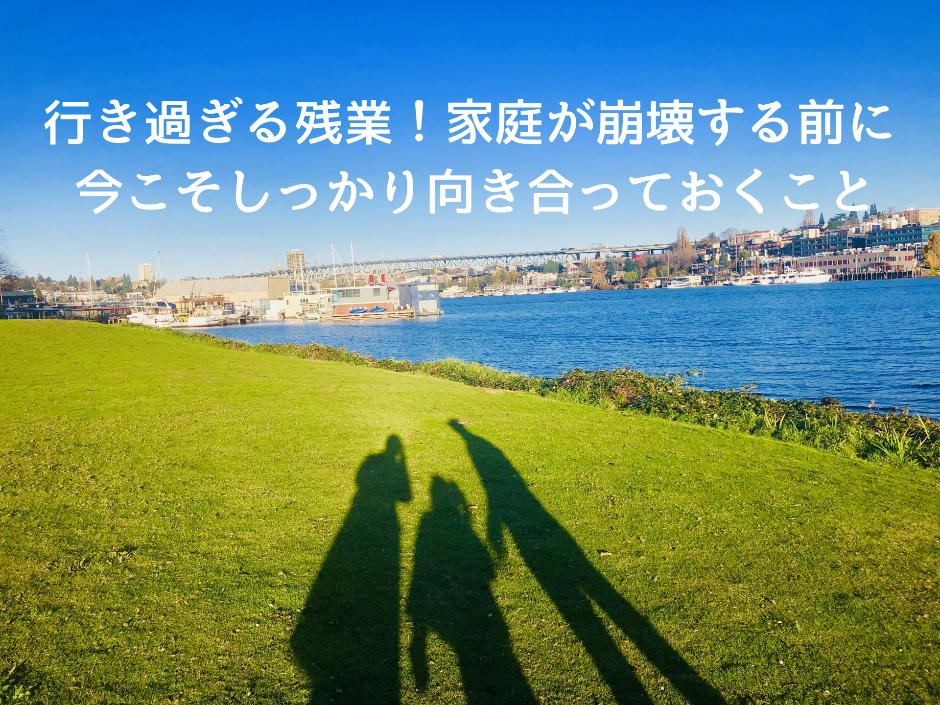 残業 家庭 崩壊 アイキャッチ画像