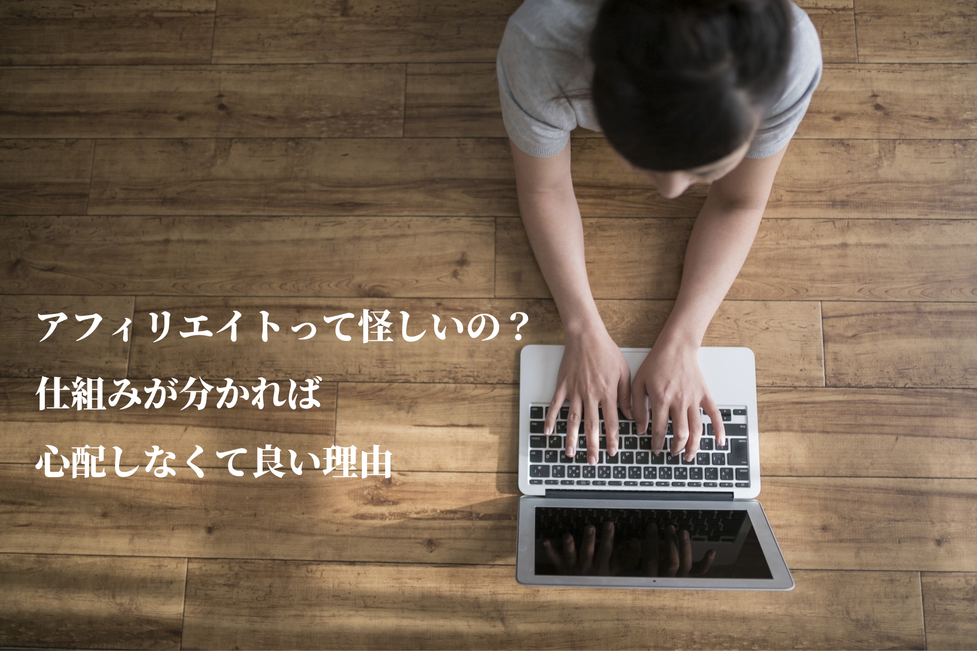 アフィリエイトって怪しいの?仕組みが分かれば心配しなくて良い理由