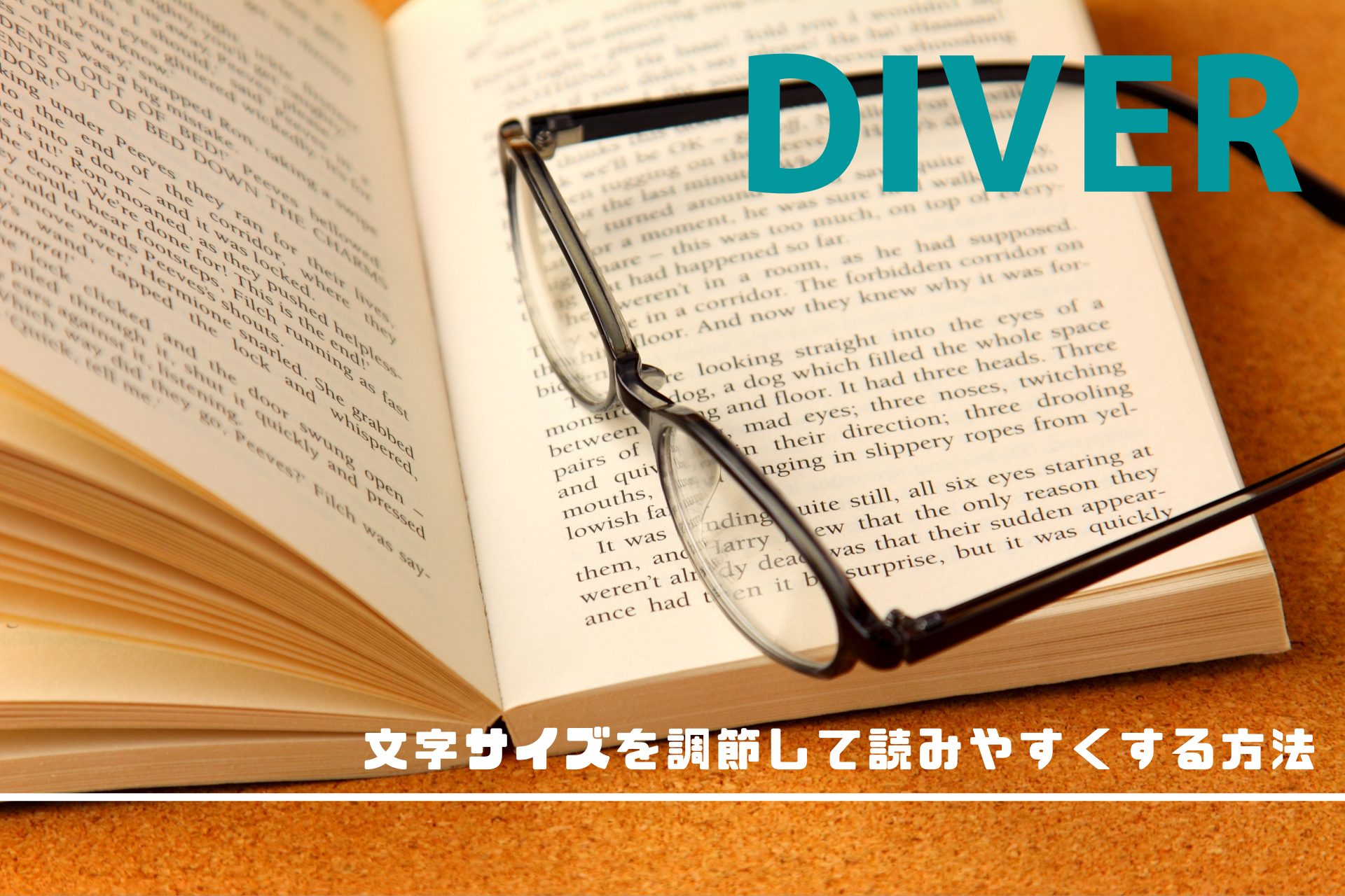 【Diver】ワードプレスで文字サイズを調節して読みやすくする方法