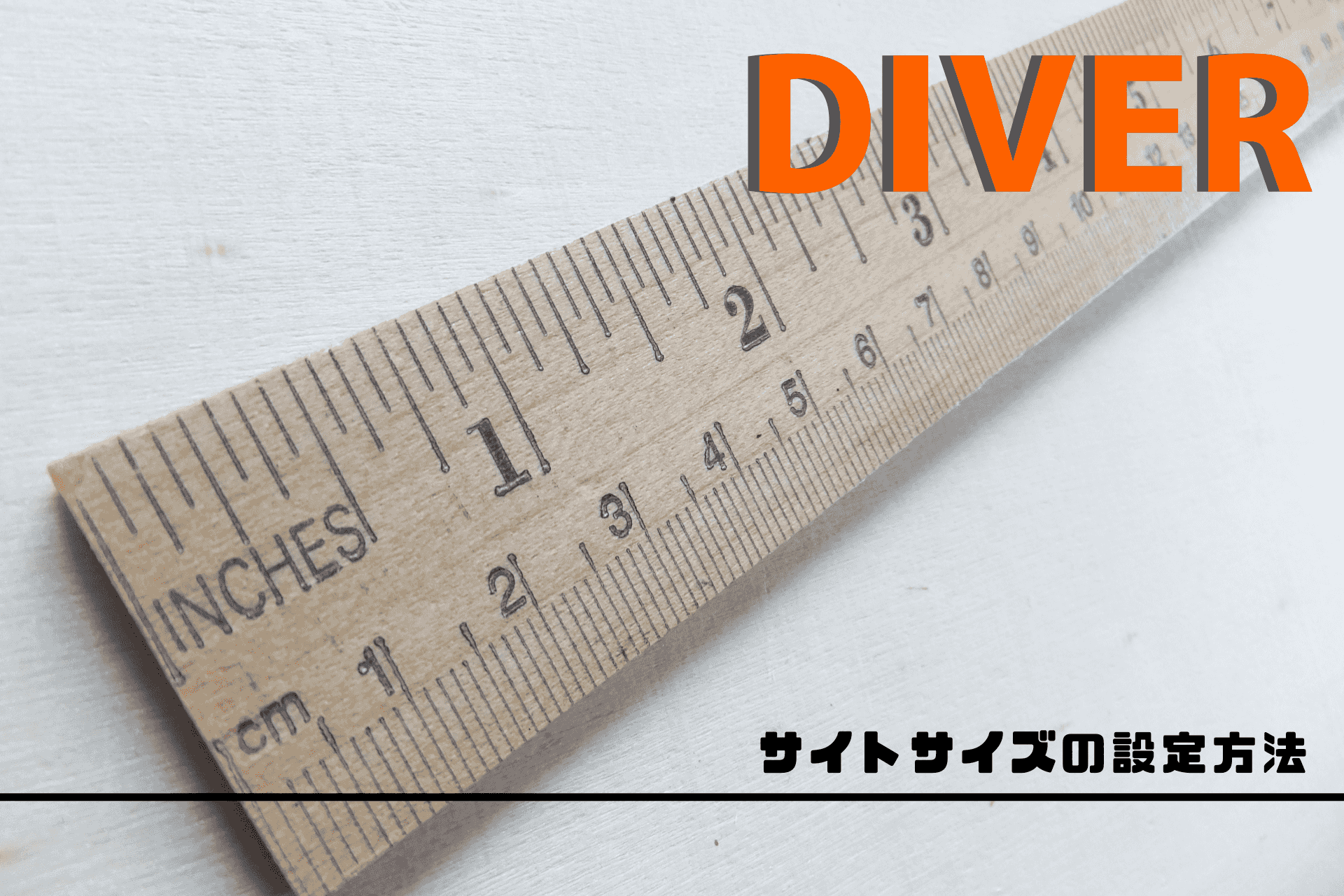 Diverのカスタマイズでサイトの横幅（サイズ）を変更する方法