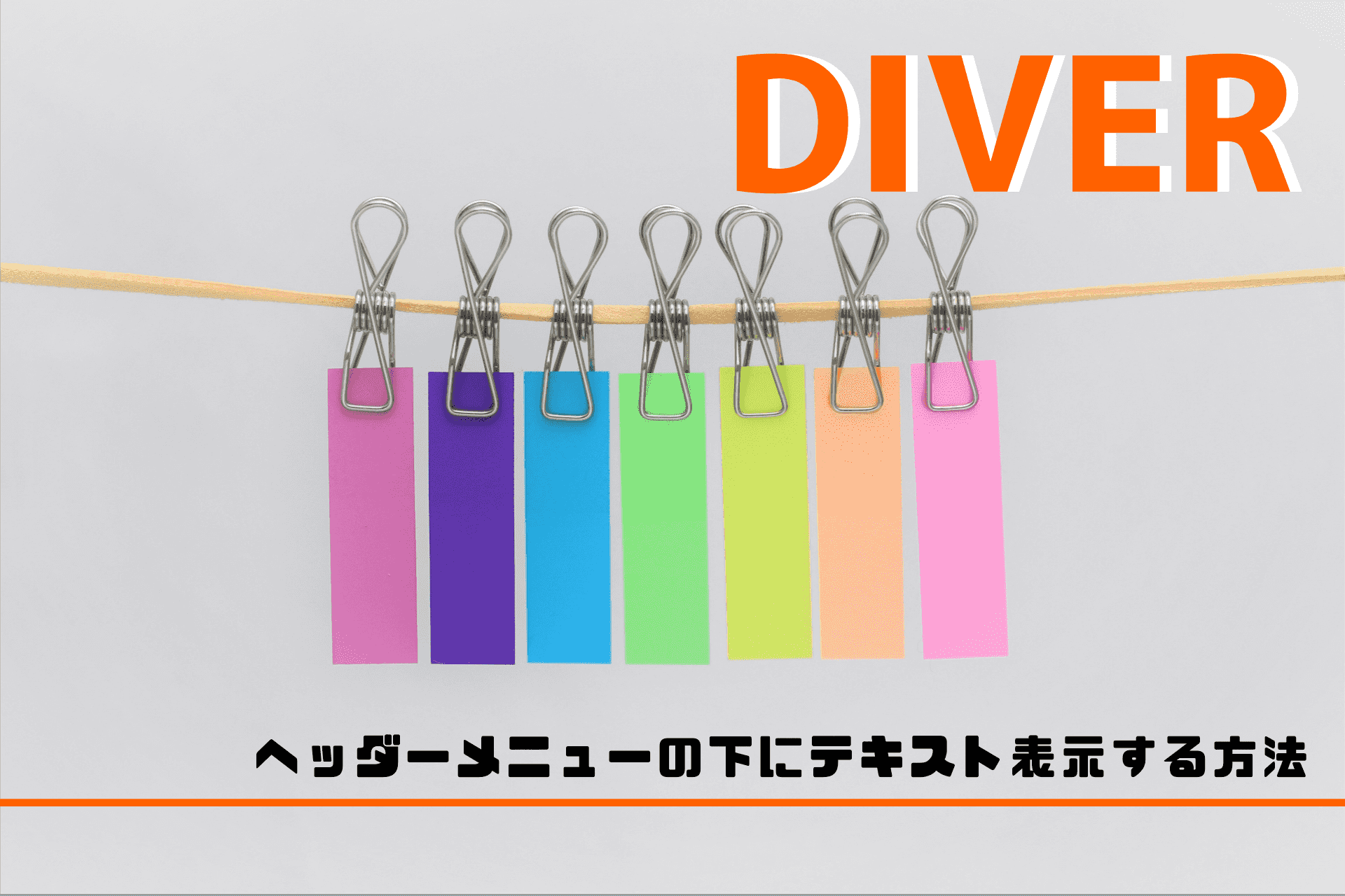 【Diver】ヘッダーメニューの下にテキスト表示してデザインを変える方法