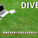 Diverなら関連記事を表示させるのは簡単！内部リンクを設置する方法