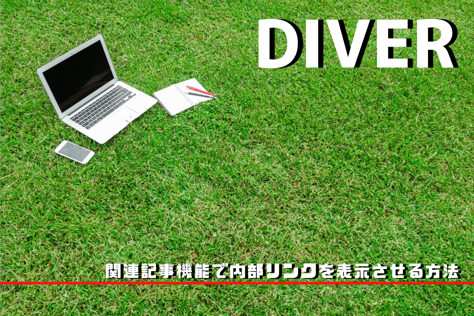 Diverなら関連記事を表示させるのは簡単！内部リンクを設置する方法
