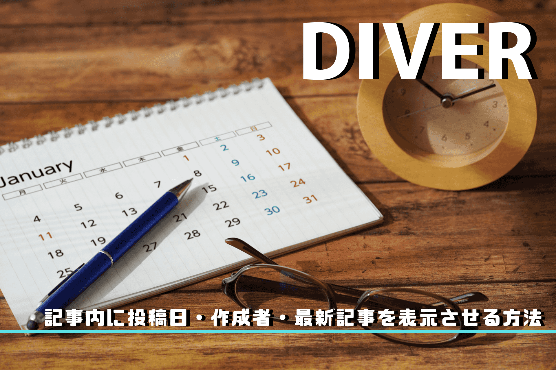 【Diver】記事内に投稿日・作成者・最新記事を表示させる方法